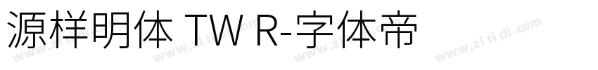 源样明体 TW R字体转换
